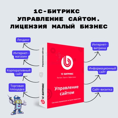 1С-Битрикс: Управление сайтом. Лицензия Малый бизнес - купить в Спирковской